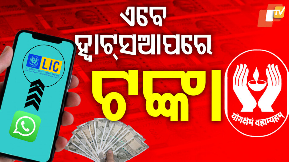 LICର ଧମାକା ଏବେ ହ୍ବାଟ୍ସଆପରେ ଟଙ୍କା