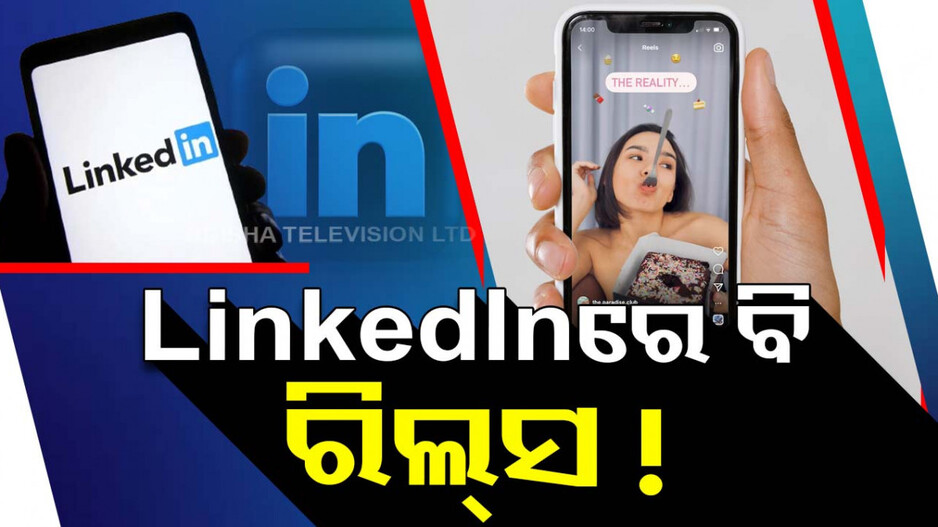 ଫେସବୁକ୍‌-ଇନଷ୍ଟା ଭଳି LinkedIn ରେ କରିପାରିବେ ରିଲ୍ସ ଭିଡିଓ; ଖୁବଶୀଘ୍ର ଲଞ୍ଚ ହେବ ଫିଚର୍‌