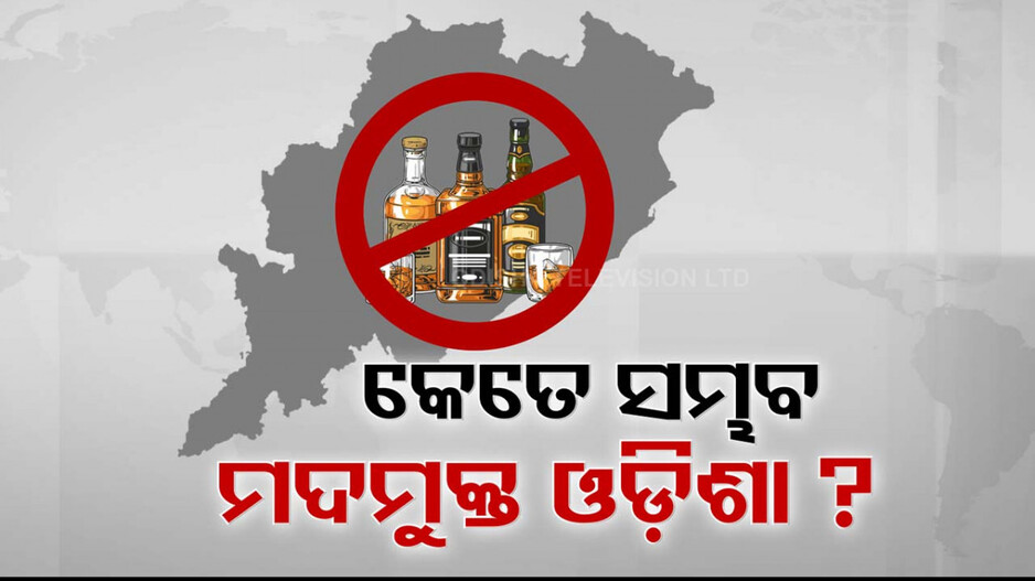 ମଦମୁକ୍ତ ହୋଇପାରିବ ତ’ ଓଡ଼ିଶା ?