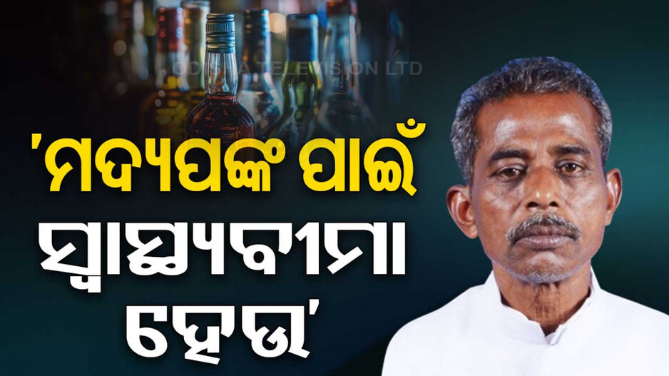 ବିଧାୟକ ସନାତନଙ୍କ ପ୍ରଶ୍ନ: ମଦ୍ୟପମାନଙ୍କୁ ପଞ୍ଜୀକରଣ କରି ବୀମାଭୁକ୍ତ କରାଯାଉ...