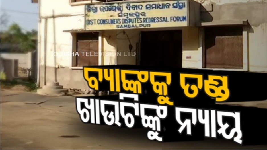ନକଲି NOCରେ ଋଣ ଠକେଇ ମାମଲା, ୭୭ ଲକ୍ଷ ୫୦ ହଜାର କ୍ଷତିପୂରଣ ଦେବ ବ୍ୟାଙ୍କ