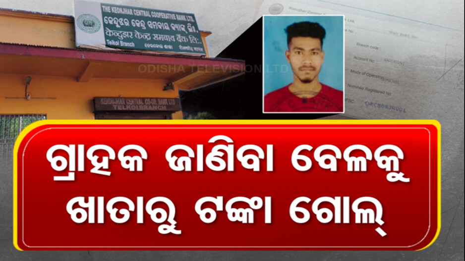 ବ୍ୟାଙ୍କରେ ଚାଲିଛି କି ଋଣ ଘୋଟାଲା ସିଣ୍ଡିକେଟ !