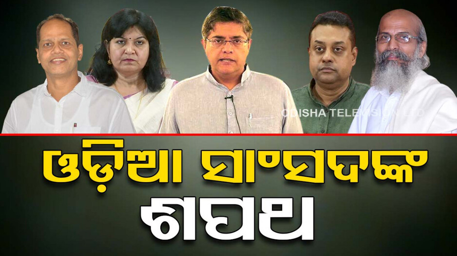 ସଂସଦରେ ଶୁଭିଲା ଓଡ଼ିଆ ଅସ୍ମିତାର ସ୍ୱର, ଓଡ଼ିଆରେ ଶପଥ ନେଲେ ଓଡ଼ିଶା ସାଂସଦ