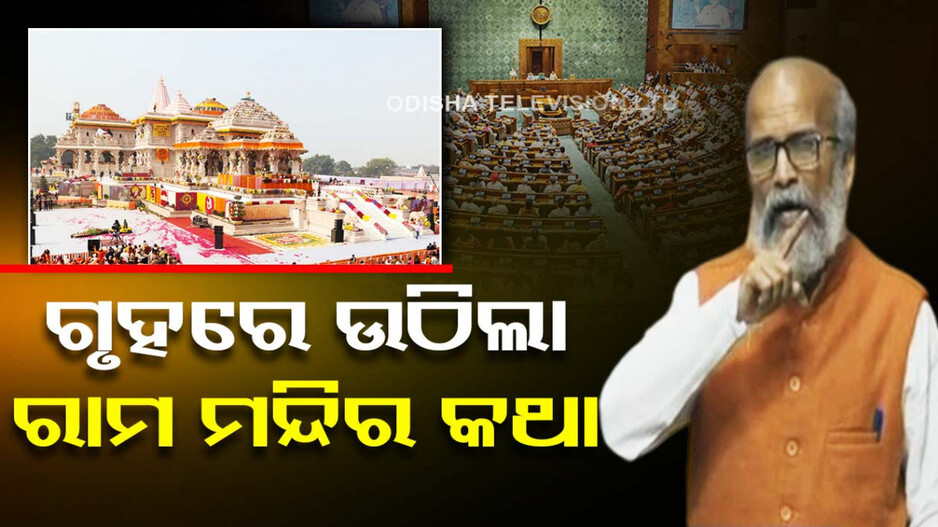 ଲୋକସଭାରେ ରାମ ମନ୍ଦିର ଉପରେ ଆଲୋଚନା, ବିବୃତ୍ତି ରଖିବେ ପ୍ରଧାନମନ୍ତ୍ରୀ
