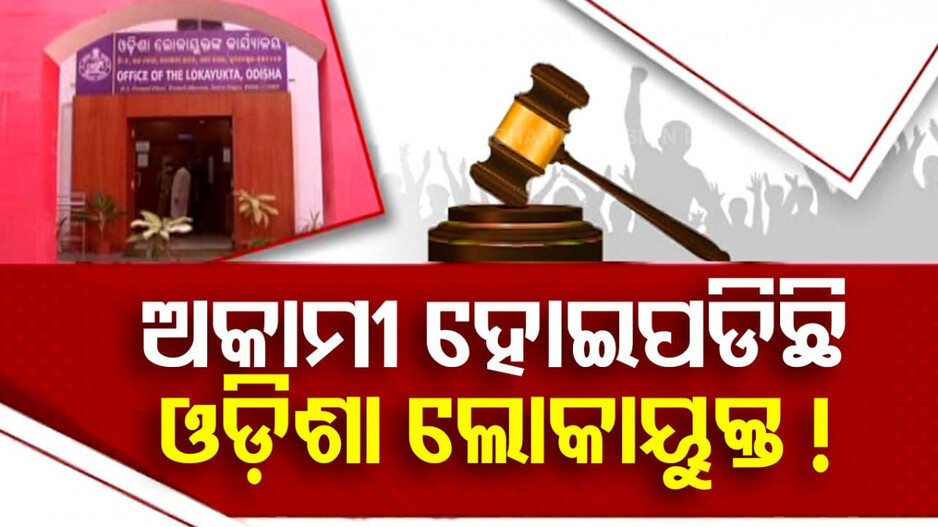 ଅଚଳ ହୋଇପଡିଛି କି ଓଡିଶା ଲୋକାୟୁକ୍ତ ?