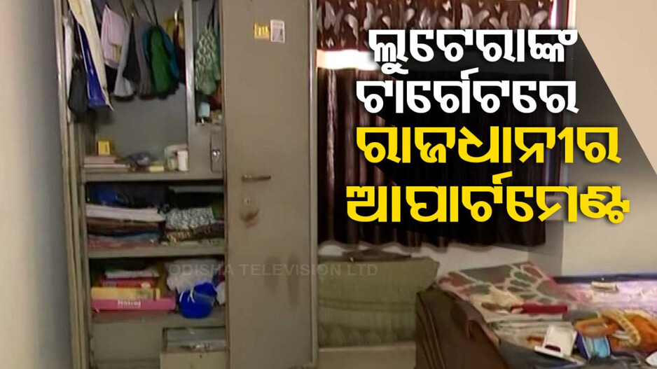 ଲୁଟେରାଙ୍କ ଟାର୍ଗେଟରେ ରାଜଧାନୀର ଆପାର୍ଟମେଣ୍ଟ !