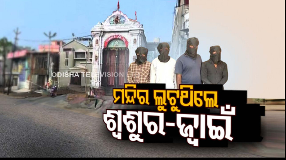 ମନ୍ଦିର ଲୁଟୁଥିଲେ ଶ୍ୱଶୁର-ଜ୍ୱାଇଁ; ସୁନା ବ୍ୟବସାୟୀଙ୍କୁ ବିକ୍ରି କରୁଥିଲେ ଲୁଟ୍‌ ଅଳଙ୍କାର