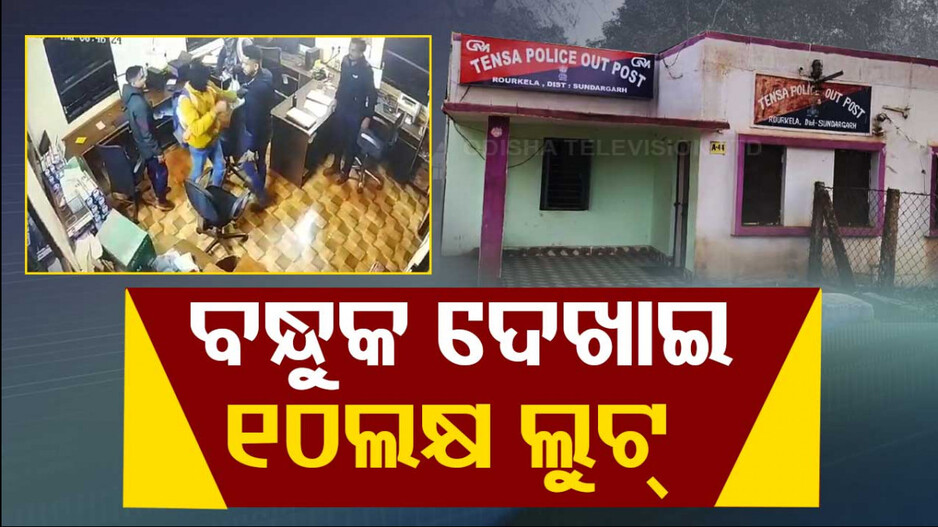ବନ୍ଧୁକ ଦେଖାଇ ଲୁଟିନେଲେ ୧୦ ଲକ୍ଷ ଟଙ୍କା; CCTVରେ କଏଦ ହେଲା ପୂରା ଘଟଣା