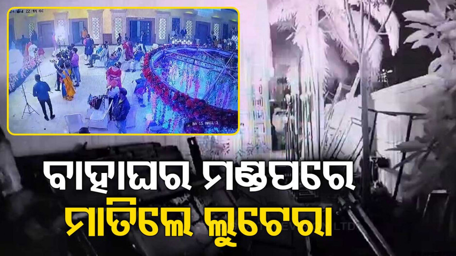 ବରଯାତ୍ରୀ ସହ ଆସିଲେ...ବିବାହ ମଣ୍ତପରୁ ଟଙ୍କା ଲୁଟି ଚାଲିଗଲେ