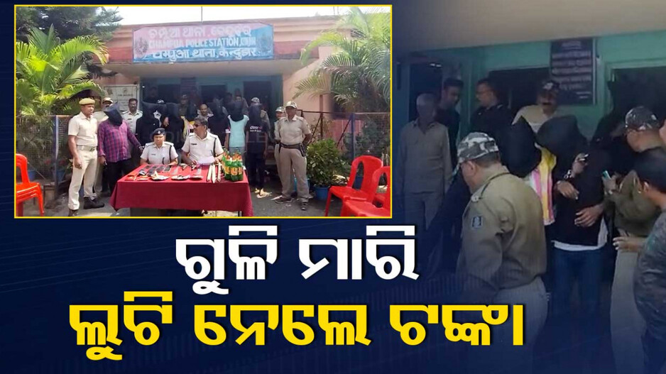ଆସିଲେ..ଗୁଳି କଲେ.. କାରରୁ ଟଙ୍କା ଲୁଟିନେଲେ..