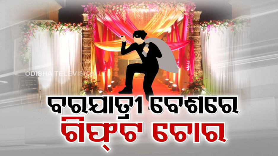 ଚଇନି ଚିକ୍କଣ ହୋଇ ଆସିଲେ; ଗିଫ୍ଟ ସୁନା ଗହଣା ଧରି ଛୁ ମାରିଲେ..