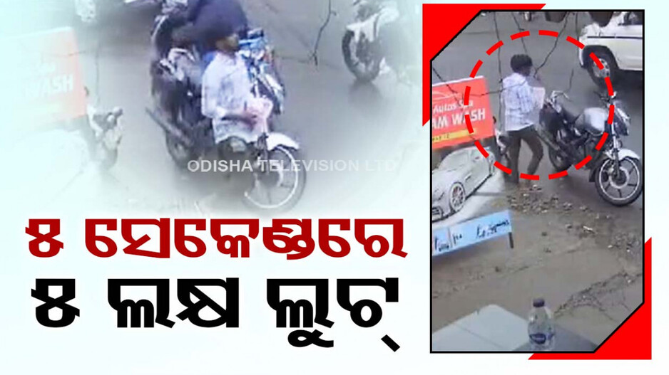 ଦେଖୁ ଦେଖୁ ନେଇଗଲେ ପାଞ୍ଚ ଲକ୍ଷ ଟଙ୍କା, ମାତ୍ର ପାଞ୍ଚ ସେକେଣ୍ତରେ ସଫା