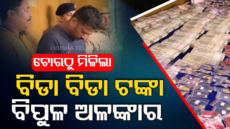 ପଢ଼ା ମାତ୍ର ନବମ ଶ୍ରେଣୀ, କିନ୍ତୁ ଚୋରି କରି ବଞ୍ଚୁଥିଲା ଅୟସର ଜୀବନ