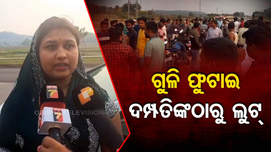 ଦିବାଲୋକରେ ଦମ୍ପତିଙ୍କ ଠାରୁ ଲୁଟ୍; ବ୍ଲାଙ୍କ ଫାୟାରିଂ କରି ଲୁଟିନେଲେ ସୁନାଗହଣା