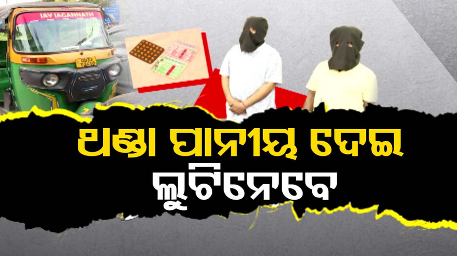 ରାଜଧାନୀରେ ମାତିଛନ୍ତି ଲୁଟେରା; ଥଣ୍ତାରେ ନିଶା ଦେଇ ବୁଲାଉଛନ୍ତି କଳାକନା