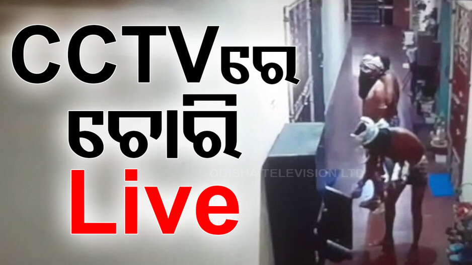 ରାଜଧାନୀରେ ପୁଣି ମାତିଲେ ଆପାର୍ଟମେଣ୍ଟ ଲୁଟେରା, CCTV ରେ କଏଦ ହେଲା ଦୃଶ୍ୟ