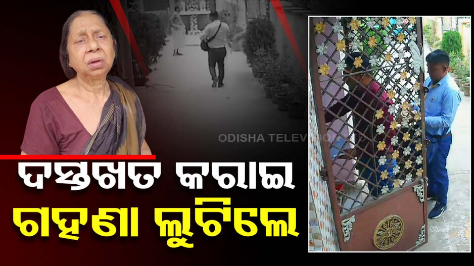 ବୃଦ୍ଧାଙ୍କୁ ମାରିଲେ ଚୂନା... ଘରେ ପଶିଲେ, ଦେଖୁ ଦେଖୁ ଲୁଟି ନେଲେ