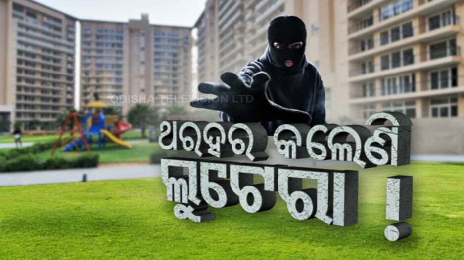 ରାଜଧାନୀରେ ଲୁଟେରାଙ୍କ ଆତଙ୍କ; ମାଲିକଙ୍କୁ ବାହାର ପଟୁ ତାଲା ଦେଇ କରୁଛନ୍ତି ଲୁଟ୍