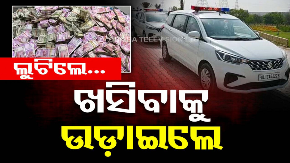 ଟଙ୍କା ଭର୍ତ୍ତି ବ୍ୟାଗ୍ ଲୁଟିଲେ..ପୋଲିସକୁ ଚକ୍‌ମା ଦେବାକୁ ରାସ୍ତାରେ ଉଡ଼ାଇଲେ ଟଙ୍କା