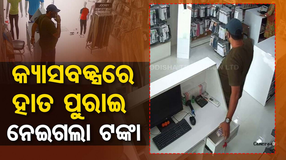 ଅଦ୍ଭୁତ ଉପାୟରେ ଚୋରି...ସଂଭ୍ରାନ୍ତ ବେଶରେ ଆସିଲା, କ୍ୟାସବକ୍ସରେ ହାତ ପୁରାଇ ନେଇଗଲା ଟଙ୍କା
