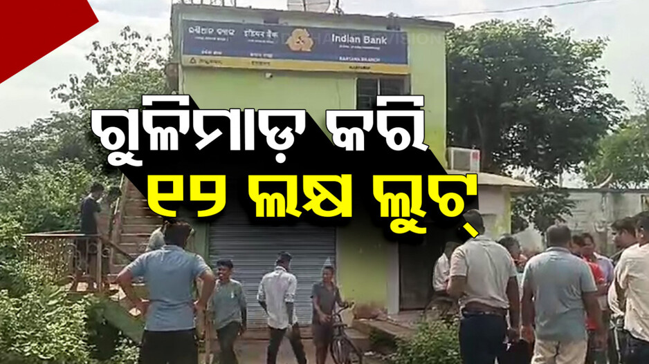 ବ୍ୟାଙ୍କ ଆଗରେ ଗୁଳି ଫୁଟାଇ ଲୁଟିନେଲେ ୧୨ ଲକ୍ଷ ଟଙ୍କା