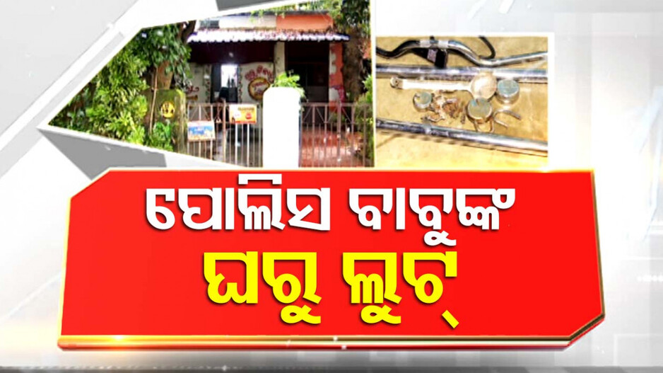 ପୋଲିସ ବାବୁଙ୍କ ଘରେ ଲୁଟେରା ପଶିଲେ, କଳାକନା ବୁଲାଇ ଚାଲିଗଲେ