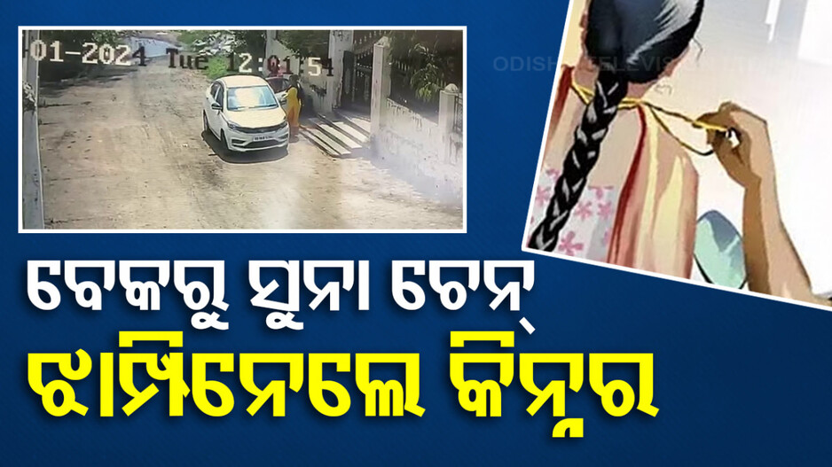 ଗ୍ରହ ଶାନ୍ତି ପ୍ରତିକାର ପାଇଁ ଆସିଲେ, ସୁନା ଚେନ୍ ଝାମ୍ପି ଚମ୍ପଟ ମାରିଲେ କିନ୍ନର