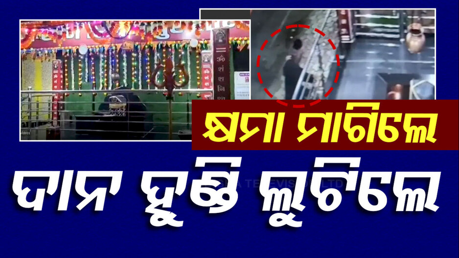 Viral Video: ଚୋର ଭକ୍ତ ! ଶନି ଦେବଙ୍କୁ କ୍ଷମା ମାଗିଲା, ହୁଣ୍ଡି ଭାଙ୍ଗି ଟଙ୍କା ନେଇ ଛୁ’ ମାରିଲା
