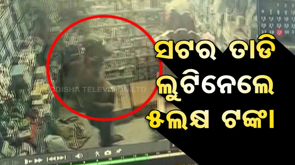 ଦୀପାବଳି ପୂର୍ବରୁ ରାଜଧାନୀରେ ମାତିଲେ ଲୁଟେରା, ସଟର ତାଡି ଲୁଟିନେଲେ ୫ ଲକ୍ଷ ଟଙ୍କା