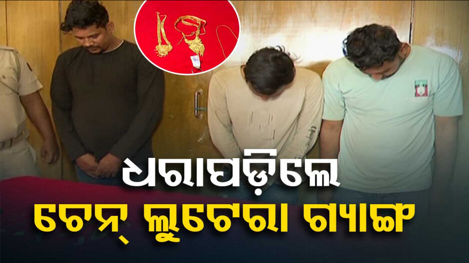 ଧରାପଡ଼ିଲେ ଟ୍ବିନ୍ ସିଟି ଚେନ୍ ଲୁଟେରା, ସୁରତରୁ ଆସି ରାଜଧାନୀରେ ଝାମ୍ପୁଥିଲେ ସୁନା ଚେନ୍