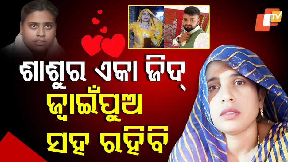 SpecialStory: ଶାଶୁର ଏକା ଜିଦ୍‌, ଜ୍ୱାଇଁପୁଅ ସହ ରହିବି