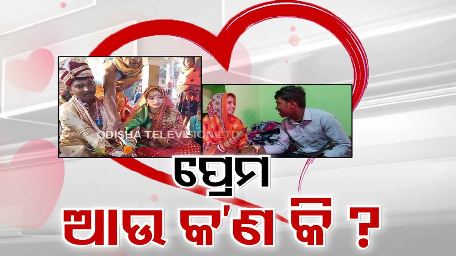 ଭାଲେଣ୍ଟାଇନ ୱିକରେ ଅନନ୍ୟ ପ୍ରେମ କାହାଣୀ... ଦିବ୍ୟାଙ୍ଗ ପ୍ରେମିକାଙ୍କୁ ଇଂଜିନିୟର କଲେ ଜୀବନ ସାଥୀ