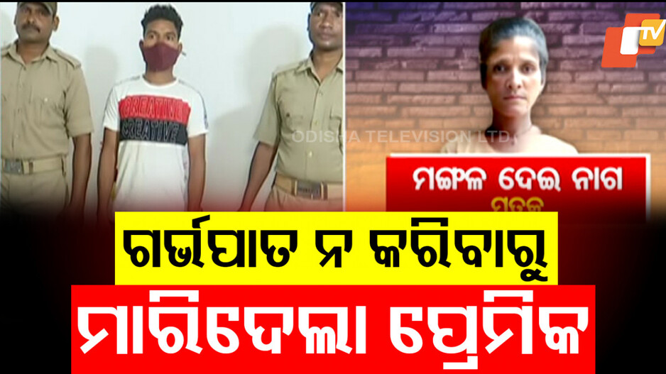 Young Woman Murdered in Malkangiri: ଶାରୀରିକ ସଂପର୍କ ରଖିଲା; ପ୍ରେମିକା ଗର୍ଭବତୀ ହେବାରୁ ମାରିଦେଲା