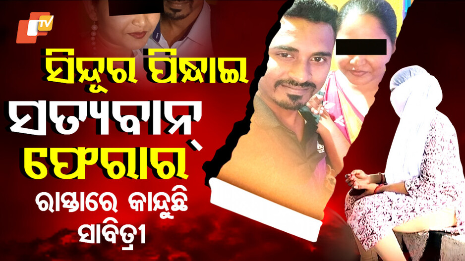 ସିନ୍ଦୂର ପିନ୍ଧାଇ ସତ୍ୟବାନ୍‌ ଫେରାର, ରାସ୍ତାରେ କାନ୍ଦୁଛି ସାବିତ୍ରୀ