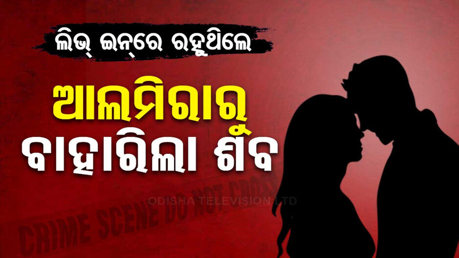 ଏମିତି ପ୍ରେମ; ଦେଢ଼ ବର୍ଷ ହେବ ଏକାଠି ରହୁଥିଲେ, ଏବେ ହତ୍ୟା କରି ଫେରାର !