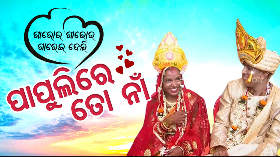 ଗାରୋଉ ଗାରୋଉ ଗାରେଇ ଦେଲି ପାପୁଲିରେ ତୋ ନାଁ