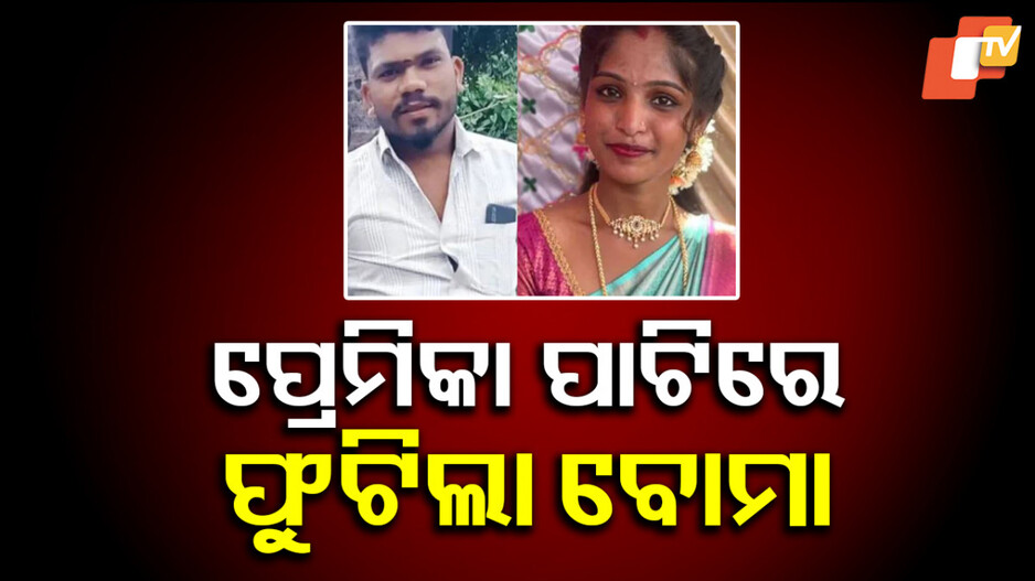 Murder:ସହିପାରିଲାନି ପ୍ରେମିକ, ପ୍ରେମିକାକୁ ଲଜକୁ ଡାକି ପାଟିରେ ବୋମା…
