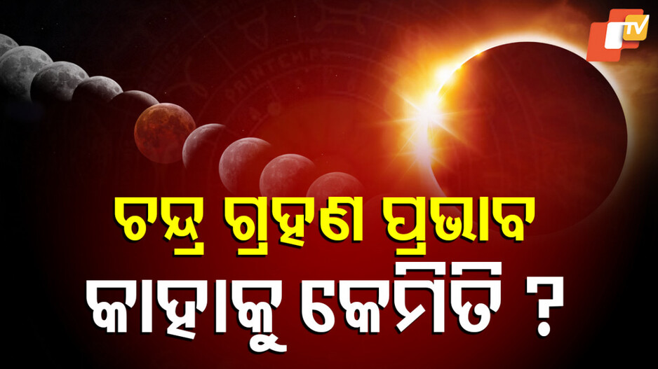 କିପରି ରହିବ ଚନ୍ଦ୍ରଗ୍ରହଣ ପ୍ରଭାବ