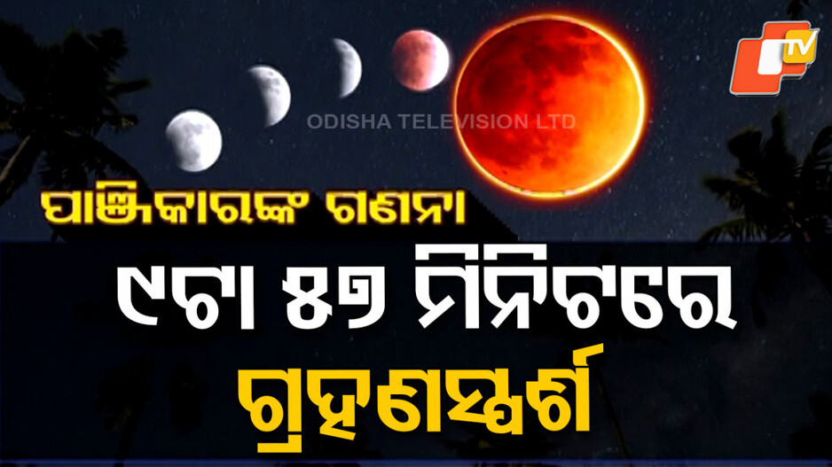୯ଟା ୫୭ ମିନିଟରେ ଗ୍ରହଣସ୍ପର୍ଶ