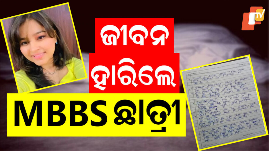 Suicide: କଲେଜ ହଷ୍ଟେଲରୁ ମିଳିଲା MBBS ଛାତ୍ରୀଙ୍କ ମୃତଦେହ, ସୁଇସାଇଡ ନୋଟରେ ସାଂଘାତିକ ଖୁଲାସା