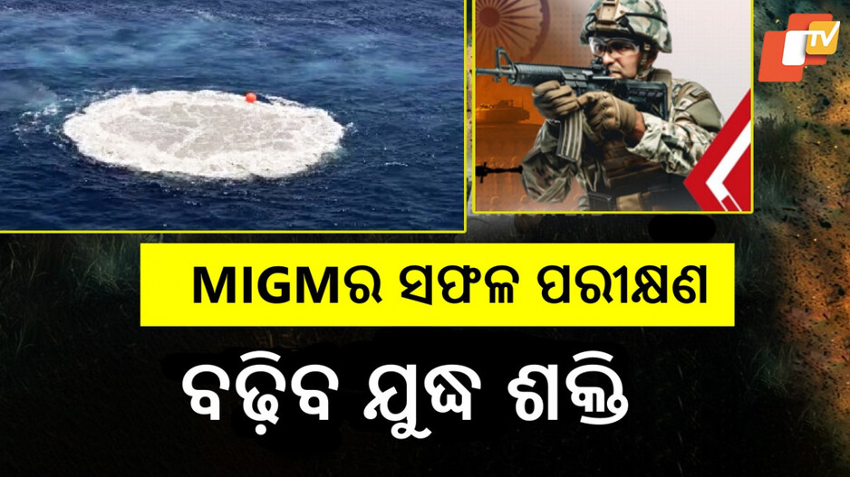 Multi-Influence Ground Mine Trial: ବଢ଼ିବ ଭାରତର ଯୁଦ୍ଧ କ୍ଷମତା, MIGMର ସଫଳ ପରୀକ୍ଷଣ କଲା ନୌସେନା-ଡିଆରଡିଓ