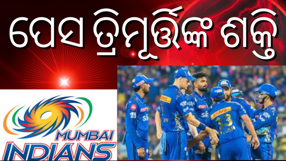 Mumbai Indians: ବ୍ୟାଟିଂ ଓ ପେସ ବୋଲିଂ ମୁମ୍ବାଇ ଇଣ୍ଡିଆନ୍ସର ଶକ୍ତି