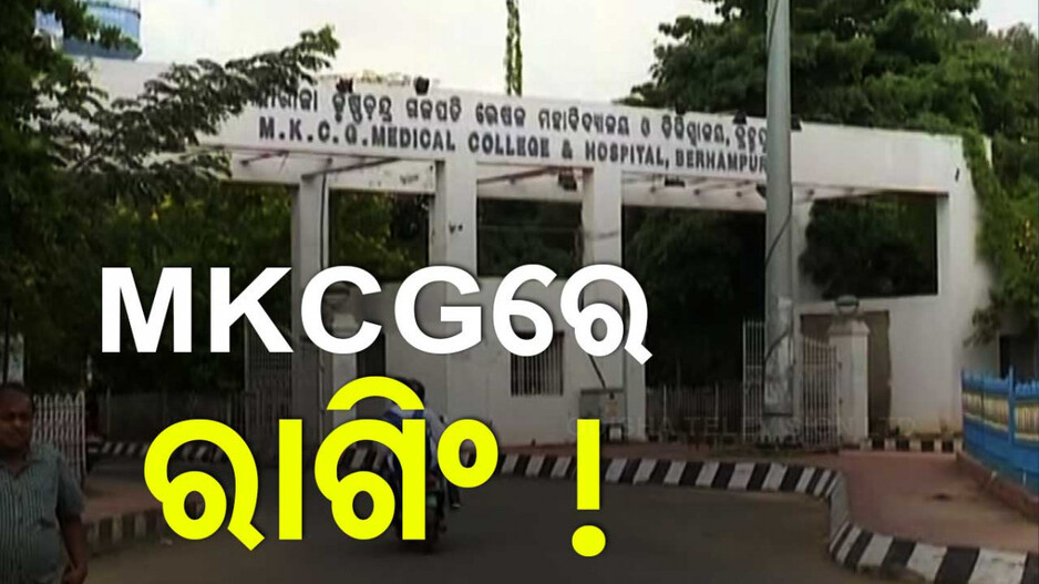 MKCGରେ ପୁଣି ରାଗିଂ ! ଏକାଧିକ ଛାତ୍ରଙ୍କୁ ରାଗିଂ ହୋଇଥିବା ଅଭିଯୋଗ