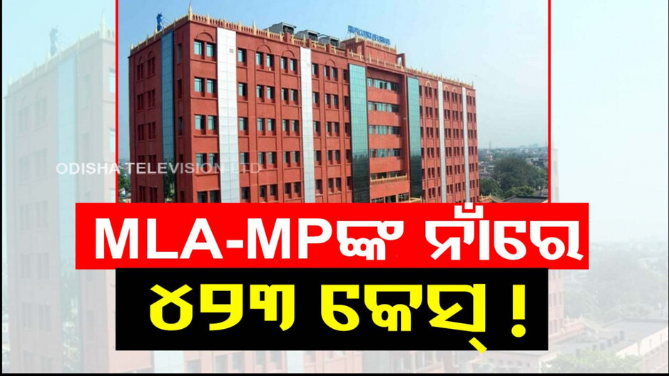 MP-MLAଙ୍କ ବିରୋଧରେ ଫୌଜଦାରୀ ମାମଲା, ଖୋର୍ଦ୍ଧାରେ ସର୍ବାଧିକ !