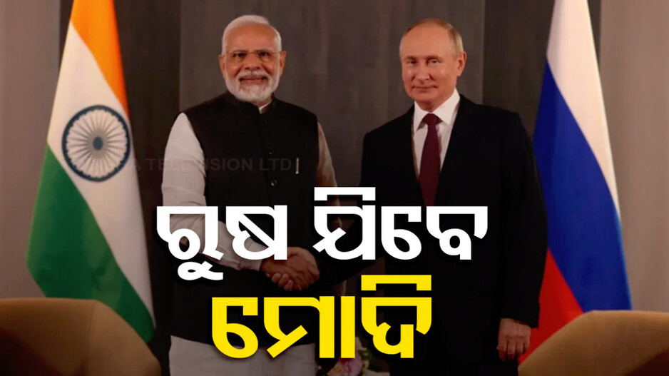 ଦୁଇ ଦିନିଆ ରୁଷ ଗସ୍ତରେ ପ୍ରଧାନମନ୍ତ୍ରୀ; ଭାରତ-ରୁଷ ବାର୍ଷିକ ଶିଖର ସମ୍ମିଳନୀରେ ହେବେ ସାମିଲ