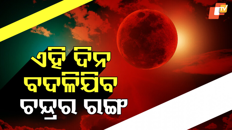 Blood Moon:ଚନ୍ଦ୍ର ହୋଇଯିବ ବଡ ଆଉ ରକ୍ତ ପରି ଗାଢ ଲାଲ୍...କିପରି ଦେଖିବେ ଜାଣନ୍ତୁ