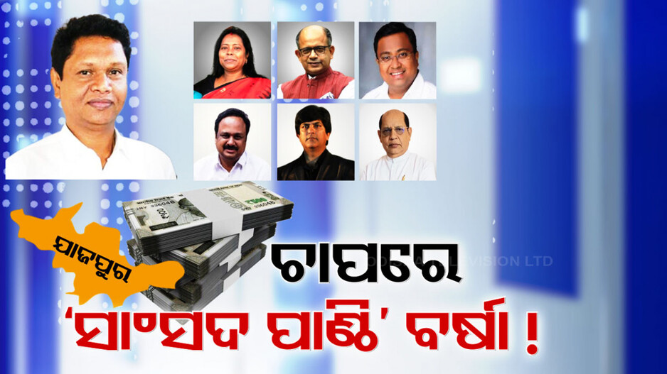 ଯାଜପୁରରେ ରାଜ୍ୟସଭା ସାଂସଦ ପାଣ୍ଠି ବର୍ଷା