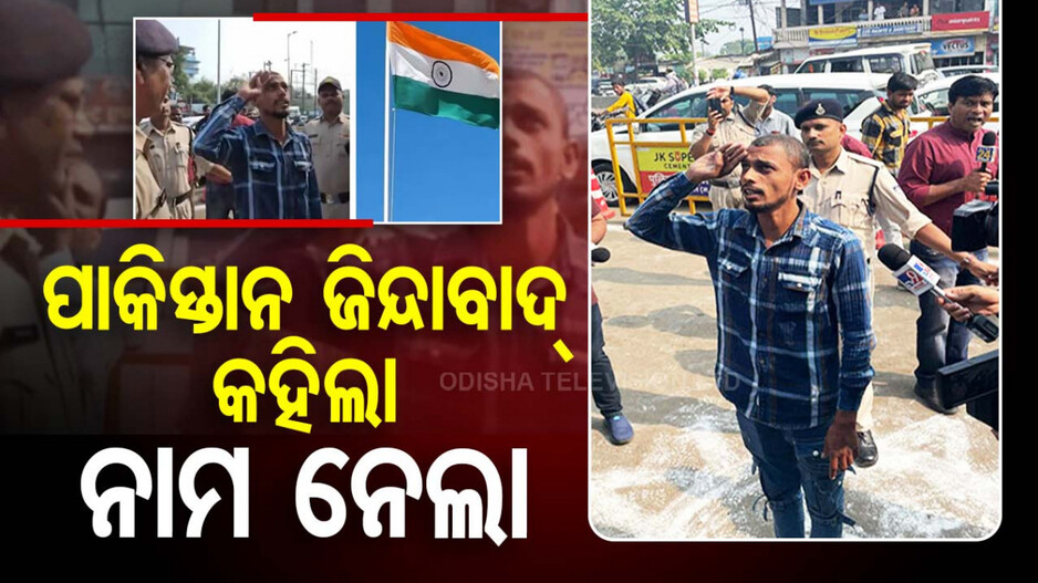 ‘ପାକିସ୍ତାନ ଜିନ୍ଦାବାଦ୍‌’ କହିବାରୁ କୋର୍ଟ ଦେଲେ ଏମିତି ଅର୍ଡର ...