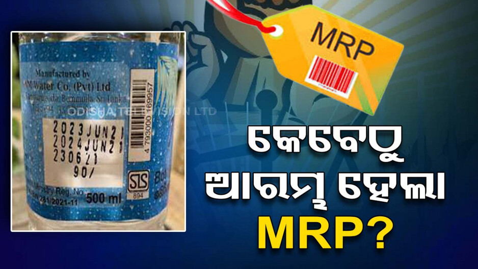 ଖାଉଟି ସୁରକ୍ଷା ଆଇନ୍ କ’ଣ ? କାହିଁକି ଆରମ୍ଭ ହେଲା MRP...