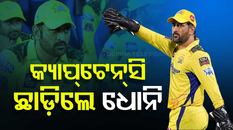 IPL ପୂର୍ବରୁ ଅଧିନାୟକ ପଦ ଛାଡ଼ିଲେ ଧୋନି, ଏହି ଖେଳାଳିଙ୍କୁ ଦେଲେ କ୍ୟାପ୍ଟେନ୍ସି ଭାର...